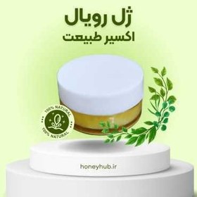 تصویر ژل رویال ایرانی 