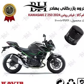 تصویر فیلتر روغن موتور سیکلت کد 22355 مناسب برای کاواساکی (کاوازاکی) زد 250 KAWASAKI Z 248 N ABS 2024 کویرموتور 