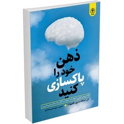 تصویر کتاب پاکسازی ذهن (ذهن خود را پاکسازی کنید) اثر اسکات داونپورت انتشارات السانا 