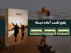تصویر پکیج تکست آماده دیانا 