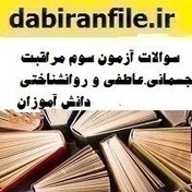 تصویر سوالات آزمون بررسی مسائل و مشكلات مراقبت جسمانی، عاطفی و روانشناختی دانش آموزان 