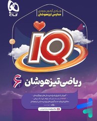 تصویر IQ تیزهوشان جامع ششم گاج 