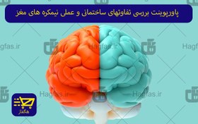 تصویر پاورپوینت بررسی تفاوتهای ساختمانی و عملی نیمکره های مغز 