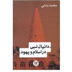 تصویر کتاب دانیال نبی در اسلام و یهود, محمد منابی, اندیشه احسان 