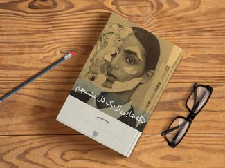 تصویر کتاب تکه های از یک کل منسجم اثر پونه مقیمی 