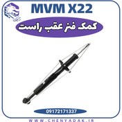 تصویر کمک فنر عقب راست ام وی ام x22 ( اورجینال شرکتی ) 