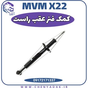 تصویر کمک فنر عقب راست ام وی ام x22 ( اورجینال شرکتی ) 