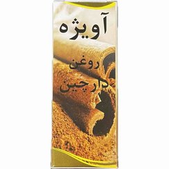 تصویر روغن دارچین ۳۰ میل آویژه 