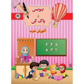 تصویر بنويس و پاك كن آموزش ضرب 