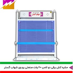 تصویر حشره کش برقی و جذبی شهاب گستر مدل FUV2*20WS صنعتی 