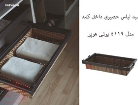 تصویر سبد حصیری ریلی داخل کمد رنگ موکا طرح ایتالین سایز 60 