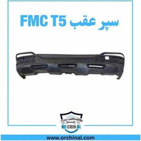 تصویر سپر عقب fmc t5 