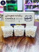 تصویر رنگ شمع سازی کامران سفید 