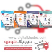 تصویر پک ویژه کتب نقشه انژکتوری ایران خودرو و سایپا ، تجهیزات الکترونیکی مالتی پلکس ایران شامل تک نود کروز و تک نود سازه پویش مجموعه ۴ جلدی 