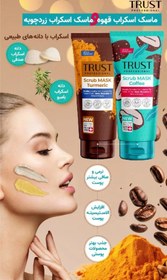 تصویر ماسک اسکراب قهوه تراست Scrub MASK Coffee