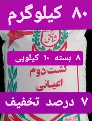 تصویر برنج کشت دوم طارم هاشمی عطری وزن خالص ۸۰ کیلوگرم + ارسال رایگان تا درب منزل 