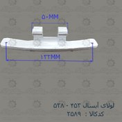 تصویر لولا درب لباسشویی آبسال 453-538 Washing machine door hinge ABSAL 538_453