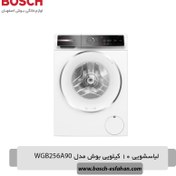 تصویر ماشین لباسشویی 10 کیلویی بوش مدل WGB256A90 ماشین لباسشویی 10 کیلویی سری 8 بوش مدل WGB256A90 رنگ سفید