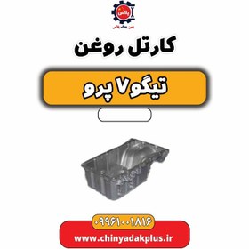 تصویر کارتل روغن تیگو 7 پرو 