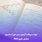 تصویر نمونه سوالات آزمون مدیر فنی آسانسور (PDF) | موفقیت در آزمون 