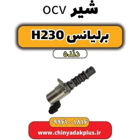 تصویر شیر ocv برلیانس h230 دنده ای 