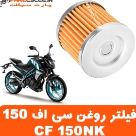 تصویر فیلتر روغن سی اف CF 150NK 