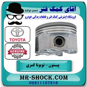 تصویر پیستون تویوتا کمری 2005-2006 چهار سیلندر برند اصلی تویوتا جنیون با تضمین اصالت 