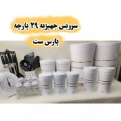 تصویر سرویس جهیزیه 29پارچه پارس ست کیفیت بی نظیر رنگ استیل موجود 