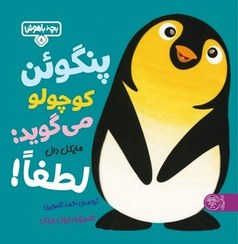 تصویر بچه باهوش 8: پنگوئن کوچولو می‌گوید لطفا! 