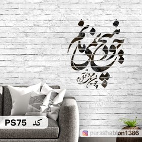 تصویر شابلون خطاطی کد PS75 