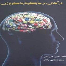 تصویر دانلود کتاب درآمدی بر سایکوفارماکولوژی اثر مژگان وطن خواه 