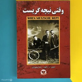 تصویر کتاب وقتی نیچه گریست اثر اروین دیوید یالوم When Nietzsche Wept 