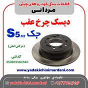 تصویر دیسک چرخ عقب جک اس5(JAC S5 MT) 