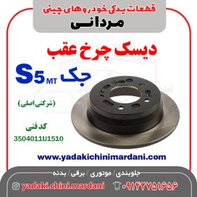 تصویر دیسک چرخ عقب جک اس5(JAC S5 MT) 