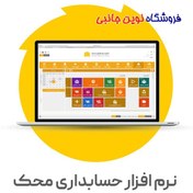 تصویر نرم افزار حسابداری فروشگاهی محک (سری عمومی کد 301) 