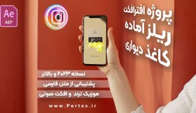 تصویر پروژه افترافکت ریلز افتتاحیه کاغذی 