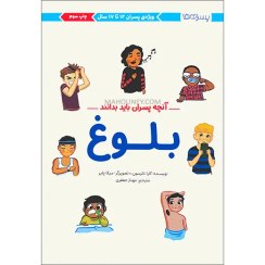 تصویر کتاب آنچه پسران باید بدانند بلوغ اثر کارا ناترسون نشر مهرسا 