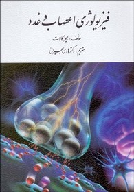 تصویر فیزیولوژی اعصاب و غدد جیمز کالات نشر ارسباران کتاب کتاب فیزیولوژی اعصاب و غدد جیمز کالات نشر ارسباران اثر جیمز کالات