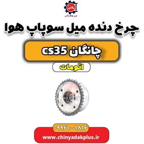 تصویر چرخ دنده میل سوپاپ هوا چانگان CS35 اتوماتیک 