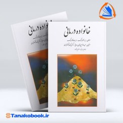 تصویر خانواده درمانی گلدنبرگ| سیامک نقشبندی و حمیدرضا حسین شاهی کتاب خانواده درمانی ارینه گلدنبرگ و هریرت گلدنبرگ ترجمه سیامک نقشبندی و حمیدرضا حسین شاهی برواتی از انتشارات روان