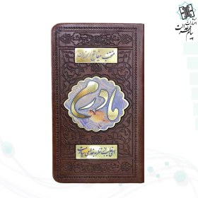 تصویر منتخب مفاتیح پالتویی چرم مادرم پلاک دار 