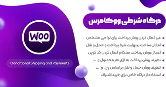 تصویر دانلود افزونه Conditional shipping and payments، افزونه حمل نقل شرطی ووکامرس 