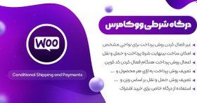 تصویر دانلود افزونه Conditional shipping and payments، افزونه حمل نقل شرطی ووکامرس 