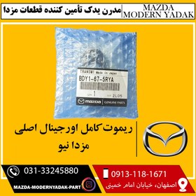 تصویر ریموت کامل اورجینال اصلی مزدا نیو3 