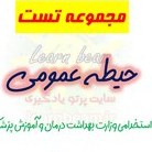 تصویر سوالات عمومی استخدامی وزارت بهداشت سوالات-عمومی-استخدامی-وزارت-بهداشت