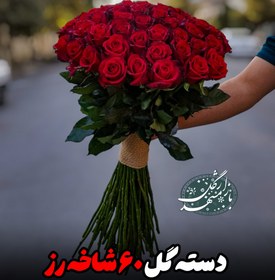 تصویر دسته گل 60 شاخه رز 