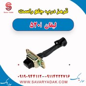 تصویر ترمز درب جلو راست لیفان 520i 