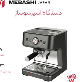 تصویر اسپرسوساز مباشی مدل MEBASHI ME-ECM2104 MEBASHI Espresso Maker ME-ECM2104