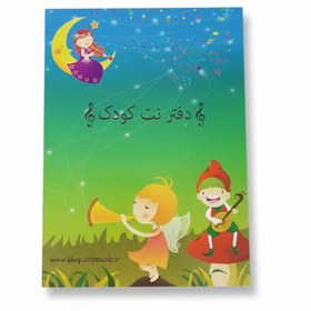 تصویر دفتر نت کودک 