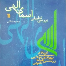 تصویر کتاب بررسی تطبیقی اسمای الهی نوشته شنکایی انتشارات سروش 